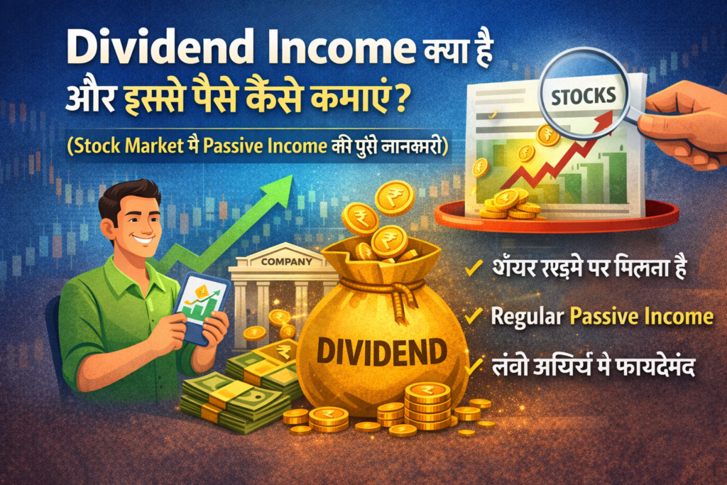 Dividend Income क्या है और कैसे कमाएं Hindi Guide 2026