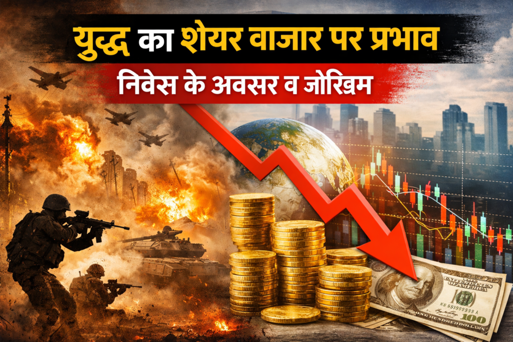 युद्ध के समय निवेश रणनीति और स्टॉक मार्केट जोखिम
