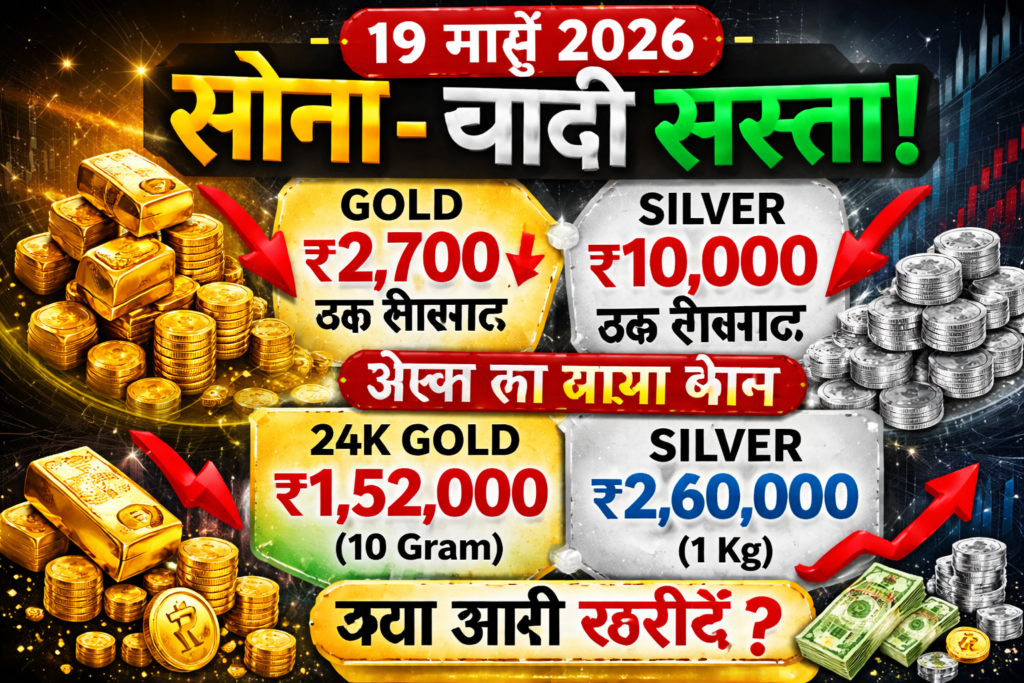 👉 आज सोना चांदी का भाव 19 मार्च 2026, गोल्ड सिल्वर प्राइस में गिरावट